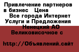 Привлечение партнеров в бизнес › Цена ­ 5000-10000 - Все города Интернет » Услуги и Предложения   . Ненецкий АО,Великовисочное с.